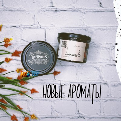 Новые ароматы Trofimoff’s